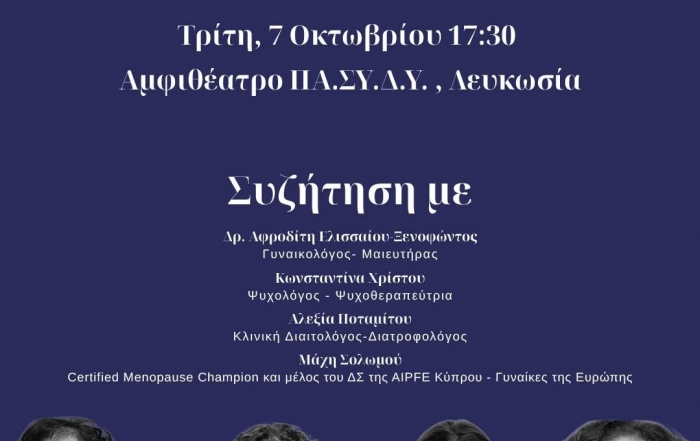 Δωρεάν Ενημερωτική Εκδήλωση για την Εμμηνόπαυση